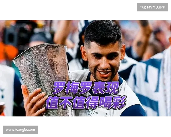 罗梅罗不满热刺管理态度 俱乐部坚决不放他离队 罗梅罗不满热刺管理态度 俱乐部坚决不放他离队