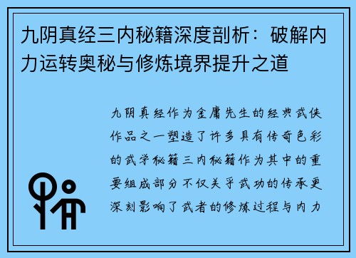 九阴真经三内秘籍深度剖析：破解内力运转奥秘与修炼境界提升之道