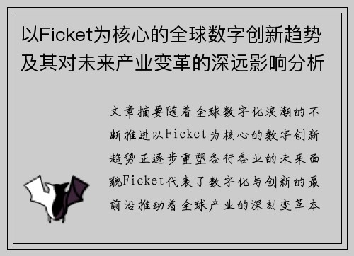 以Ficket为核心的全球数字创新趋势及其对未来产业变革的深远影响分析