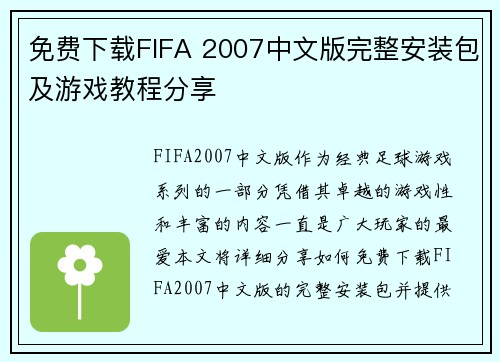免费下载FIFA 2007中文版完整安装包及游戏教程分享