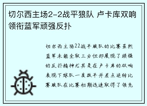 切尔西主场2-2战平狼队 卢卡库双响领衔蓝军顽强反扑