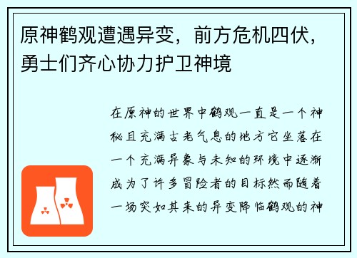 原神鹤观遭遇异变，前方危机四伏，勇士们齐心协力护卫神境