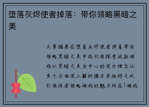 堕落灰烬使者掉落：带你领略黑暗之美