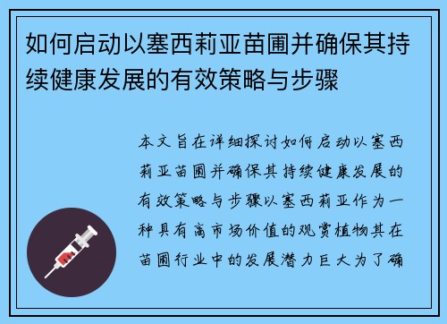 如何启动以塞西莉亚苗圃并确保其持续健康发展的有效策略与步骤