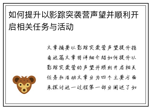 如何提升以影踪突袭营声望并顺利开启相关任务与活动