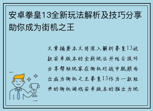 安卓拳皇13全新玩法解析及技巧分享助你成为街机之王
