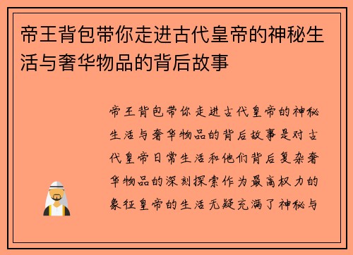 帝王背包带你走进古代皇帝的神秘生活与奢华物品的背后故事