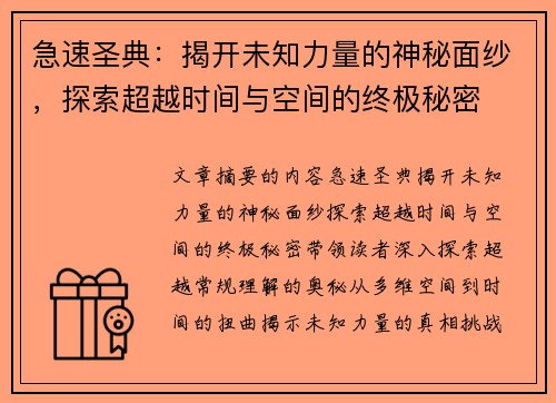 急速圣典：揭开未知力量的神秘面纱，探索超越时间与空间的终极秘密