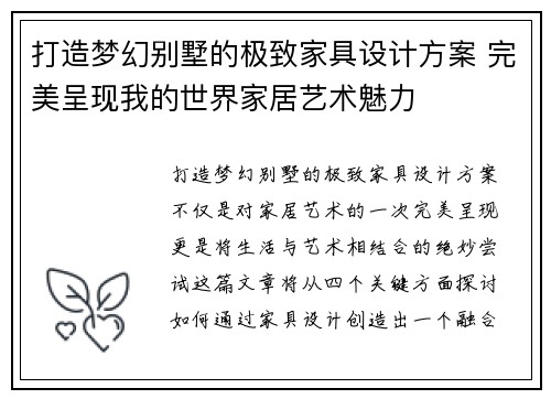 打造梦幻别墅的极致家具设计方案 完美呈现我的世界家居艺术魅力
