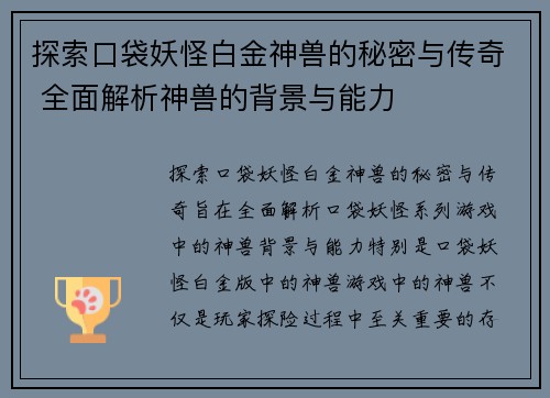 探索口袋妖怪白金神兽的秘密与传奇 全面解析神兽的背景与能力