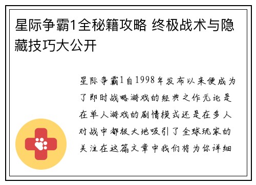 星际争霸1全秘籍攻略 终极战术与隐藏技巧大公开