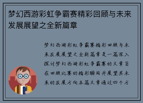 梦幻西游彩虹争霸赛精彩回顾与未来发展展望之全新篇章