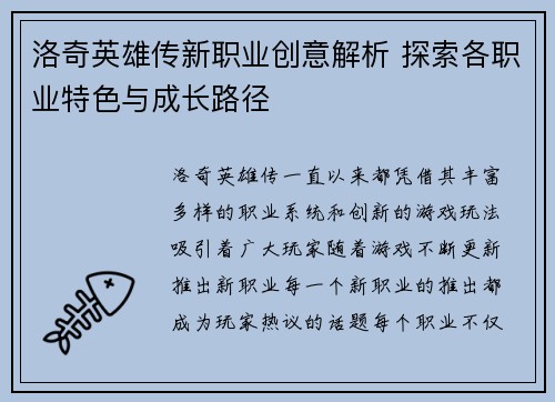 洛奇英雄传新职业创意解析 探索各职业特色与成长路径