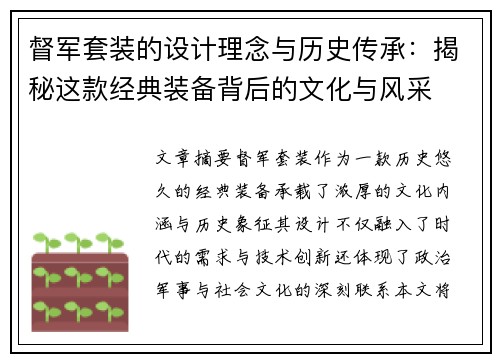 督军套装的设计理念与历史传承：揭秘这款经典装备背后的文化与风采
