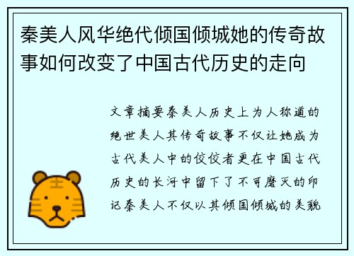 秦美人风华绝代倾国倾城她的传奇故事如何改变了中国古代历史的走向