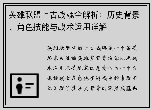 英雄联盟上古战魂全解析：历史背景、角色技能与战术运用详解