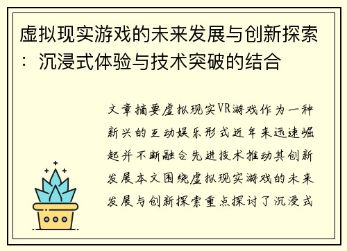 虚拟现实游戏的未来发展与创新探索：沉浸式体验与技术突破的结合