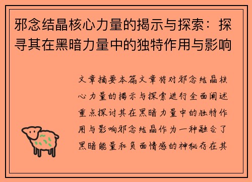 邪念结晶核心力量的揭示与探索：探寻其在黑暗力量中的独特作用与影响