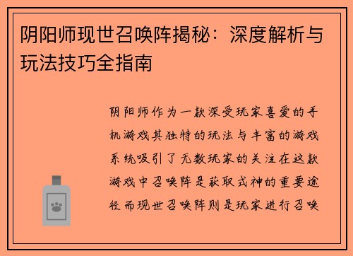 阴阳师现世召唤阵揭秘：深度解析与玩法技巧全指南