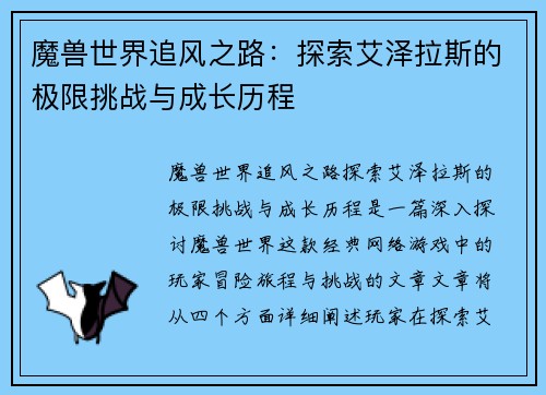 魔兽世界追风之路：探索艾泽拉斯的极限挑战与成长历程